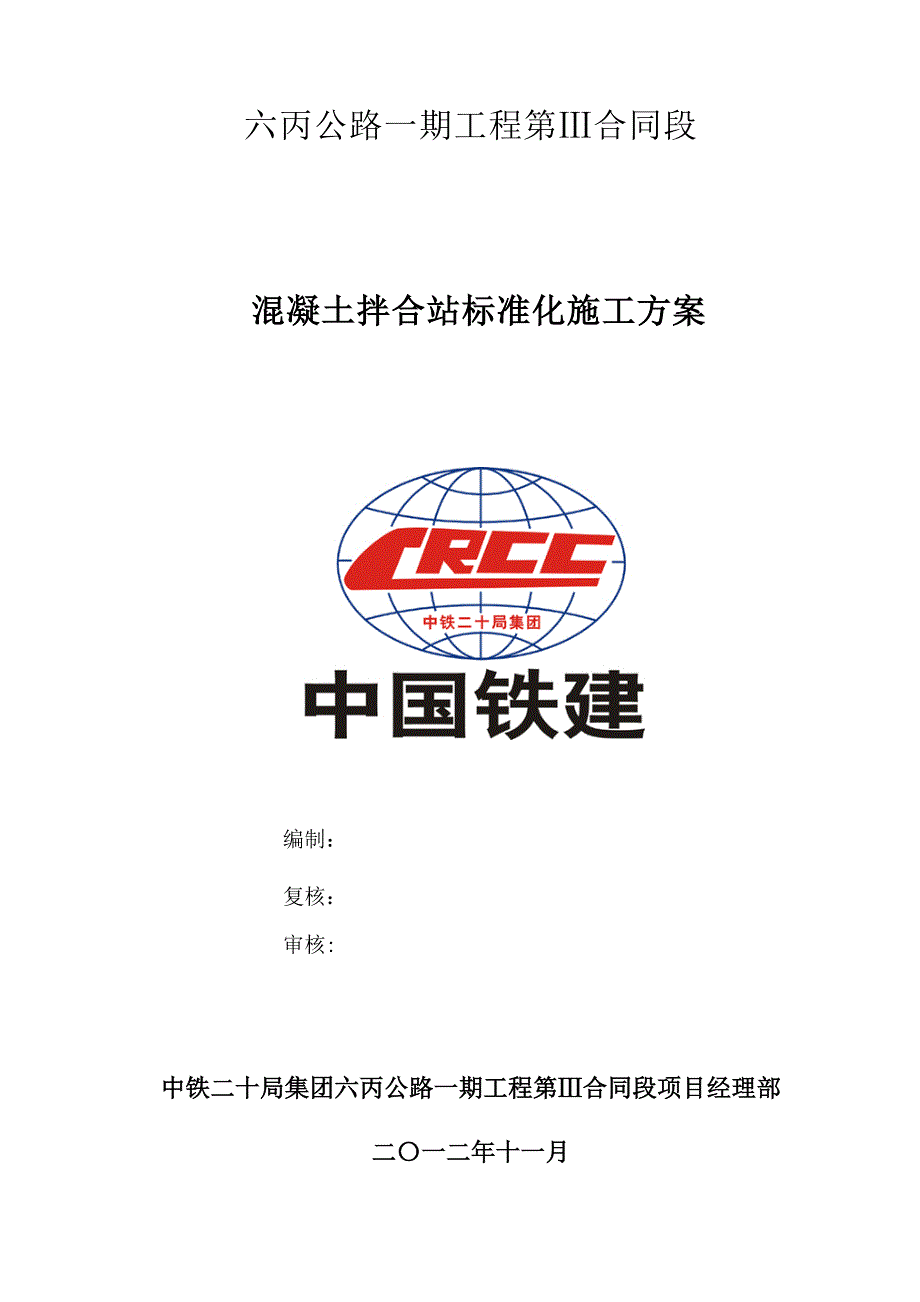 精品资料（2021-2022年收藏的）拌合站规划方案汇总_第2页