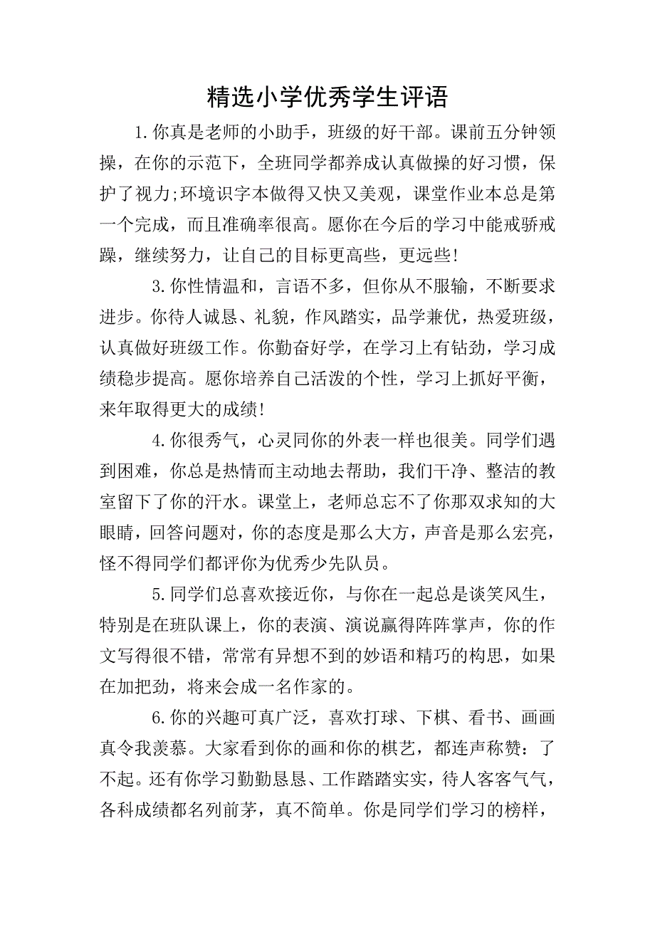 精选小学优秀学生评语.doc_第1页