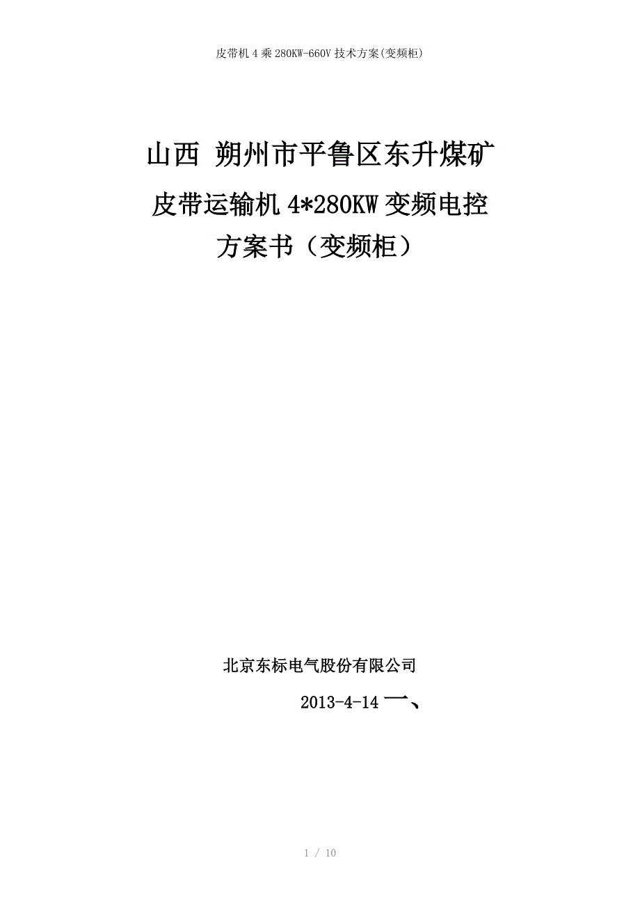 皮带机4乘280KW-660V技术方案(变频柜)_第1页