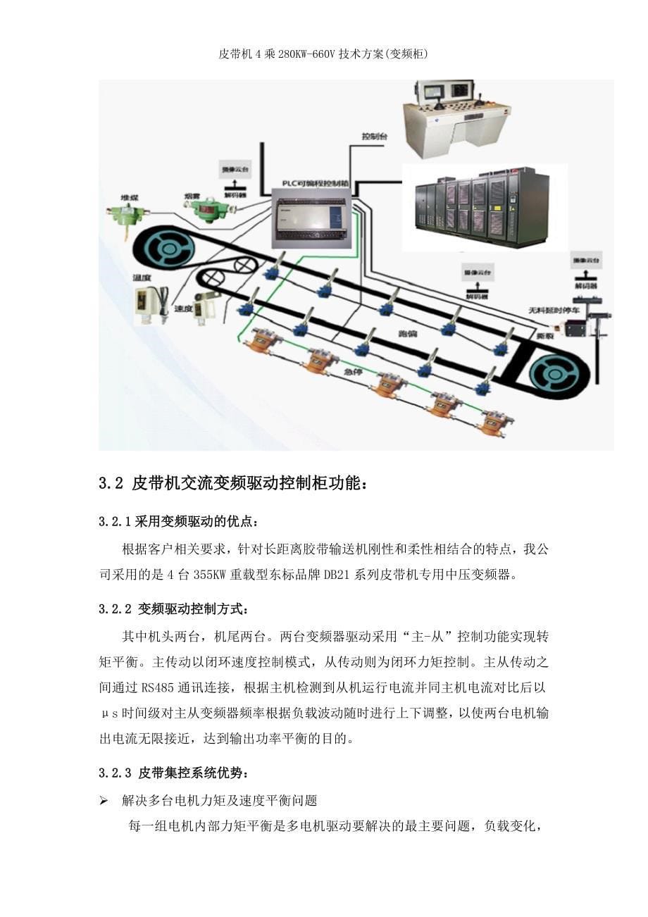 皮带机4乘280KW-660V技术方案(变频柜)_第5页