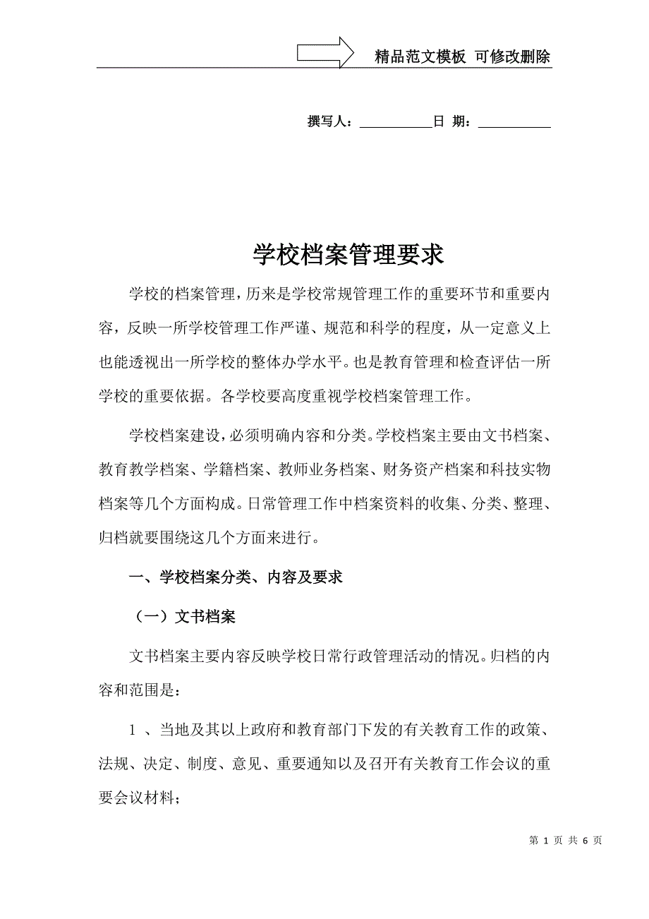 学校档案管理要求_第1页