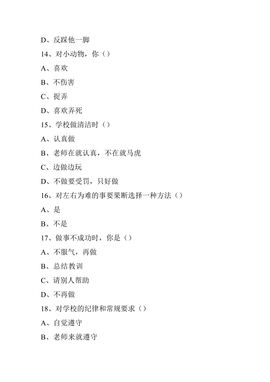 小学生心理健康问卷调查表_第4页