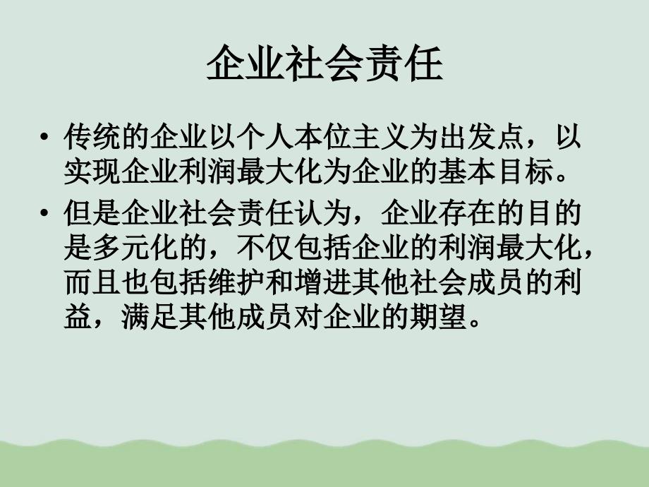 企业社会责任与战略目标讲义PPT课件_第3页