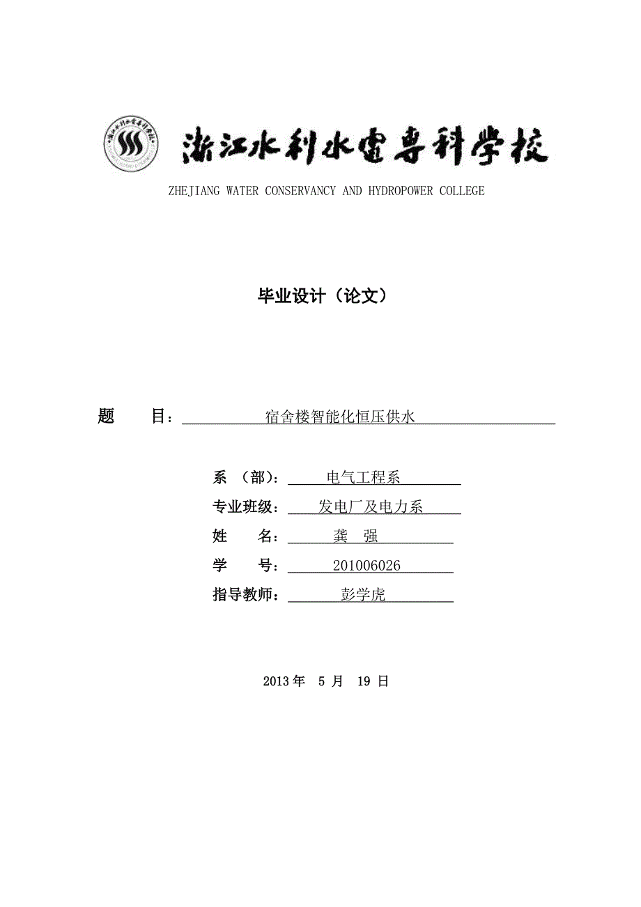 宿舍楼智能化恒压供水系统-职业学院毕业论文_第1页