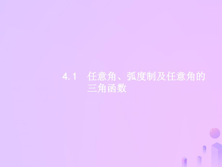 （福建专用）2019高考数学一轮复习 第四章 三角函数、解三角形 4.1 任意角、弧度制及任意角的三角函数课件 理 新人教A版_第2页