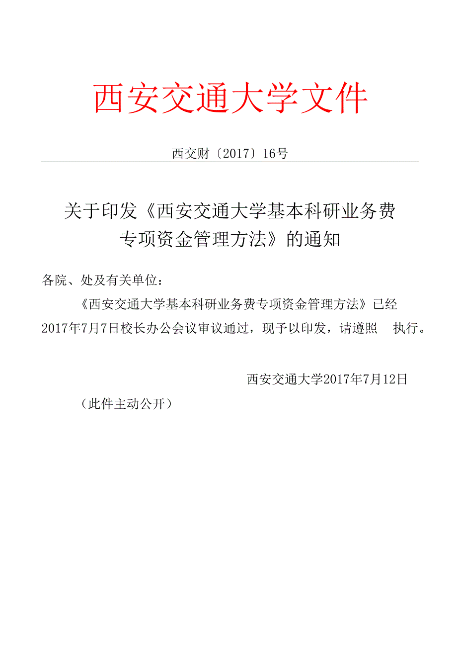 西安交通大学基本科研业务费专项资金管理办法.docx_第1页