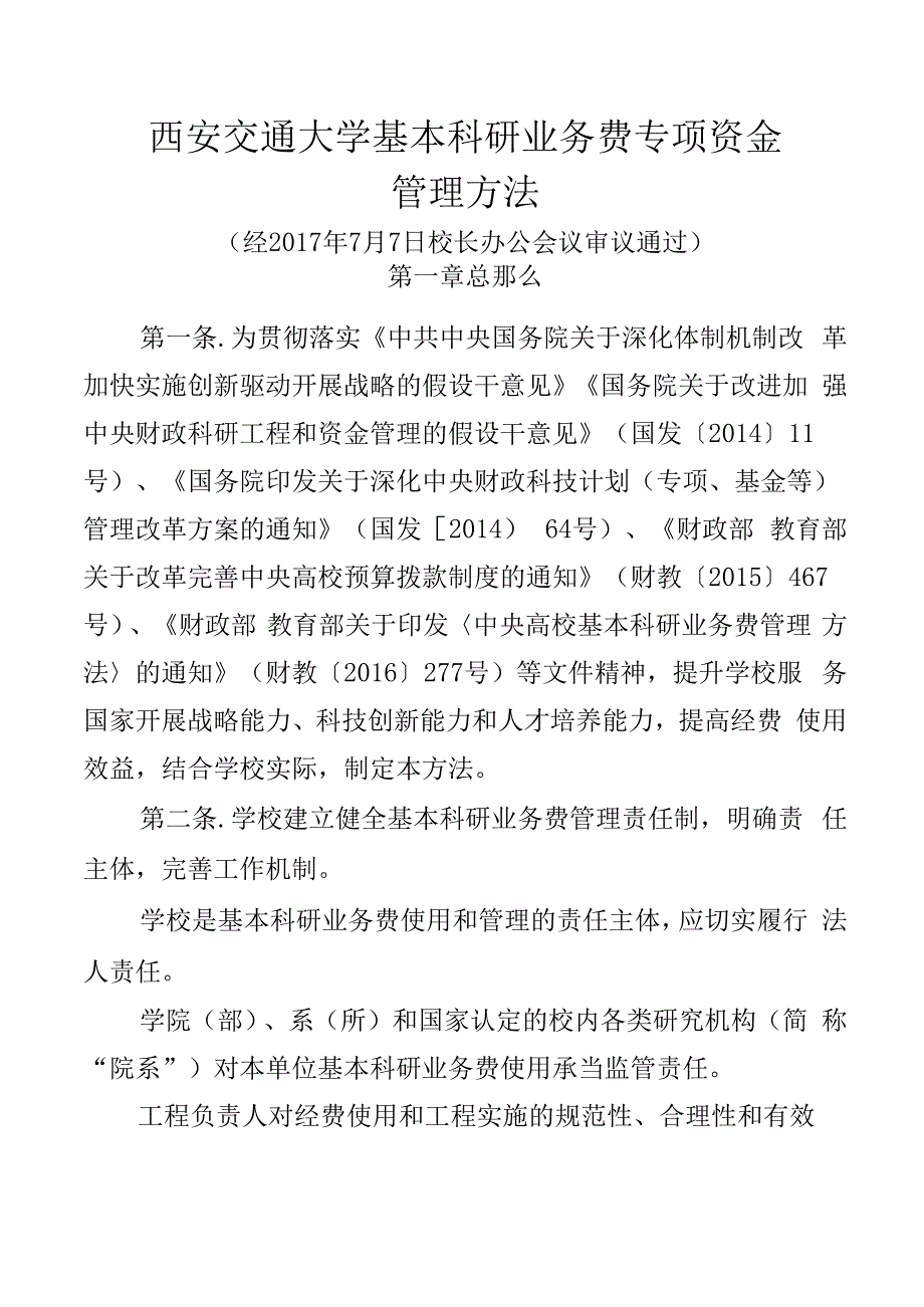 西安交通大学基本科研业务费专项资金管理办法.docx_第2页