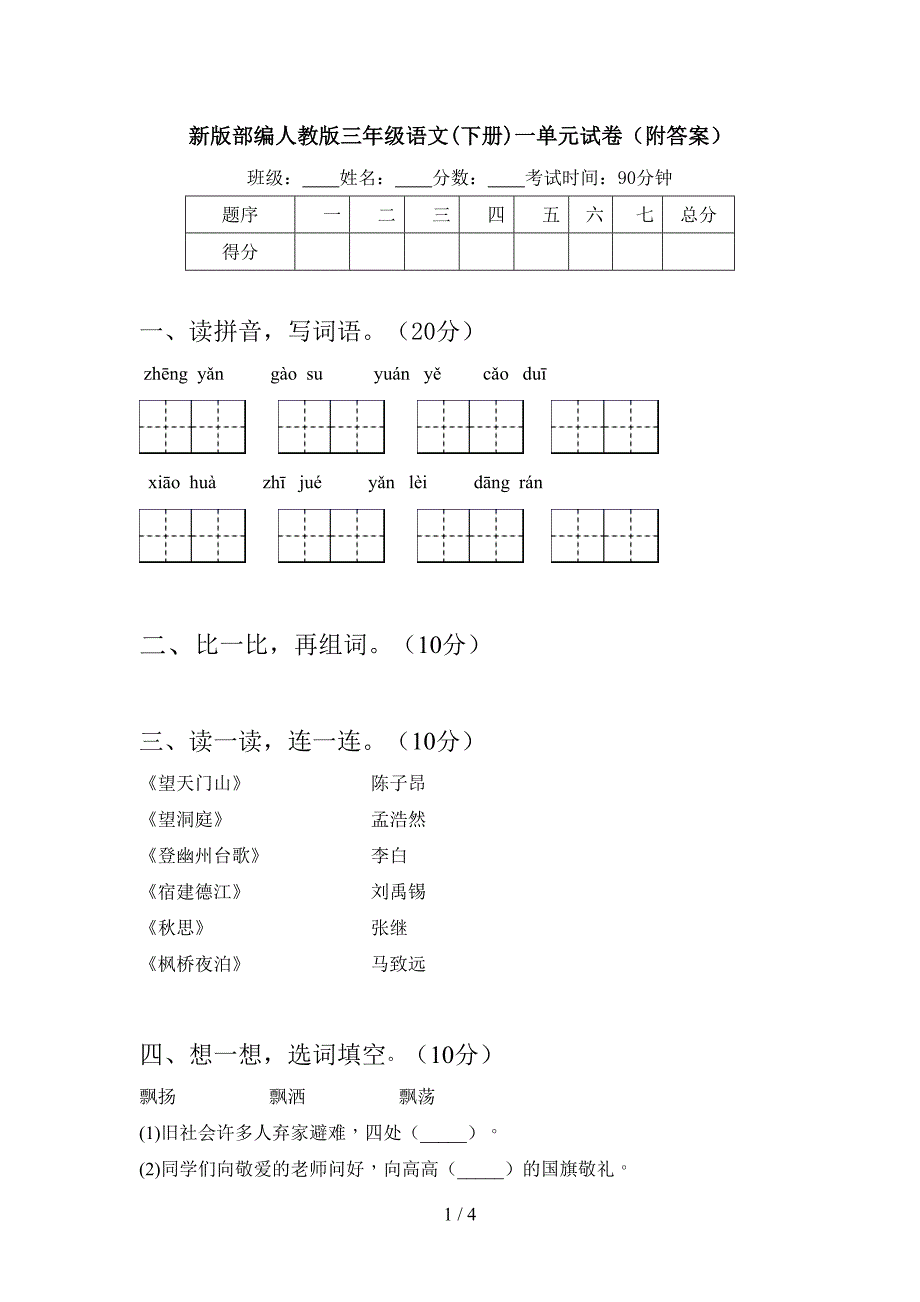 新版部编人教版三年级语文(下册)一单元试卷(附答案).doc_第1页