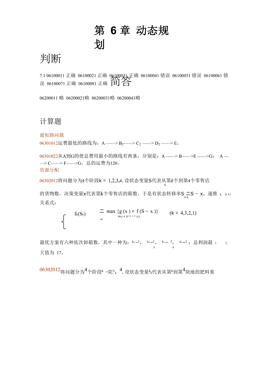 第6章 动态规划答案_第1页