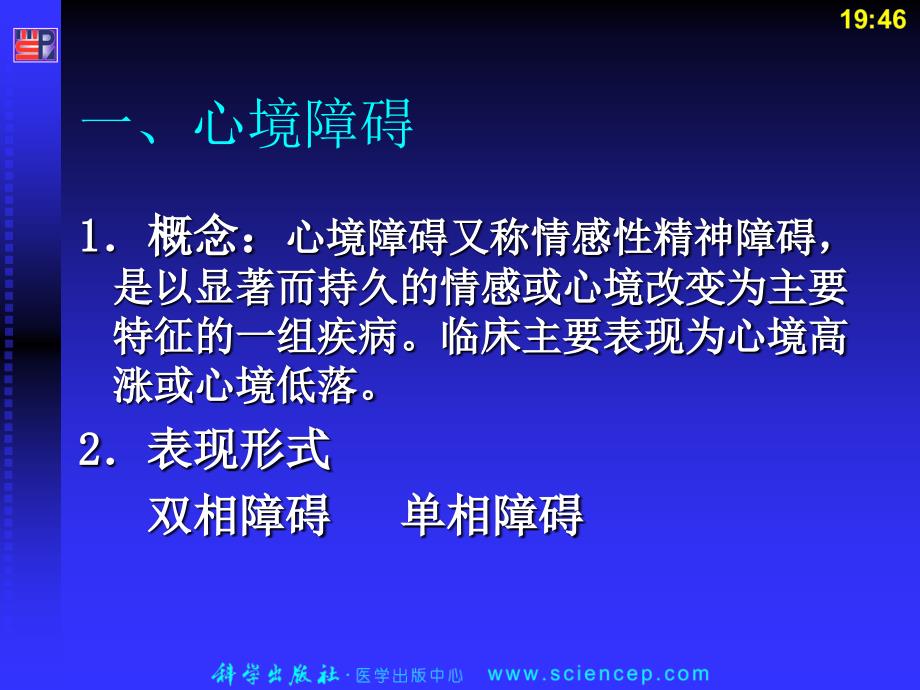 《心理与精神护理(中职护理专业案例版)》第10章：心境障碍患者的护理_第4页