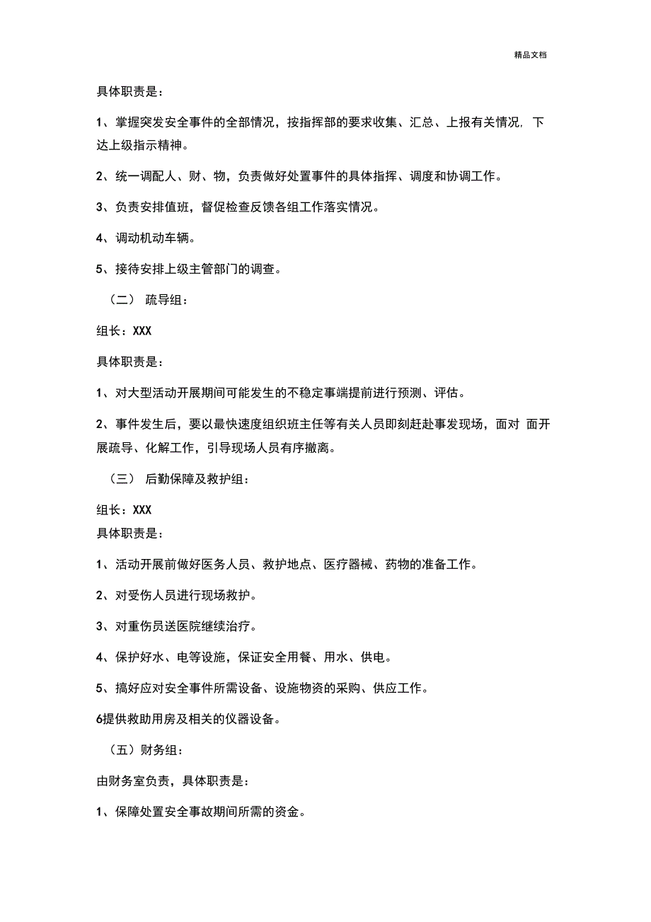 学校重大集体活动安全应急预案_第4页