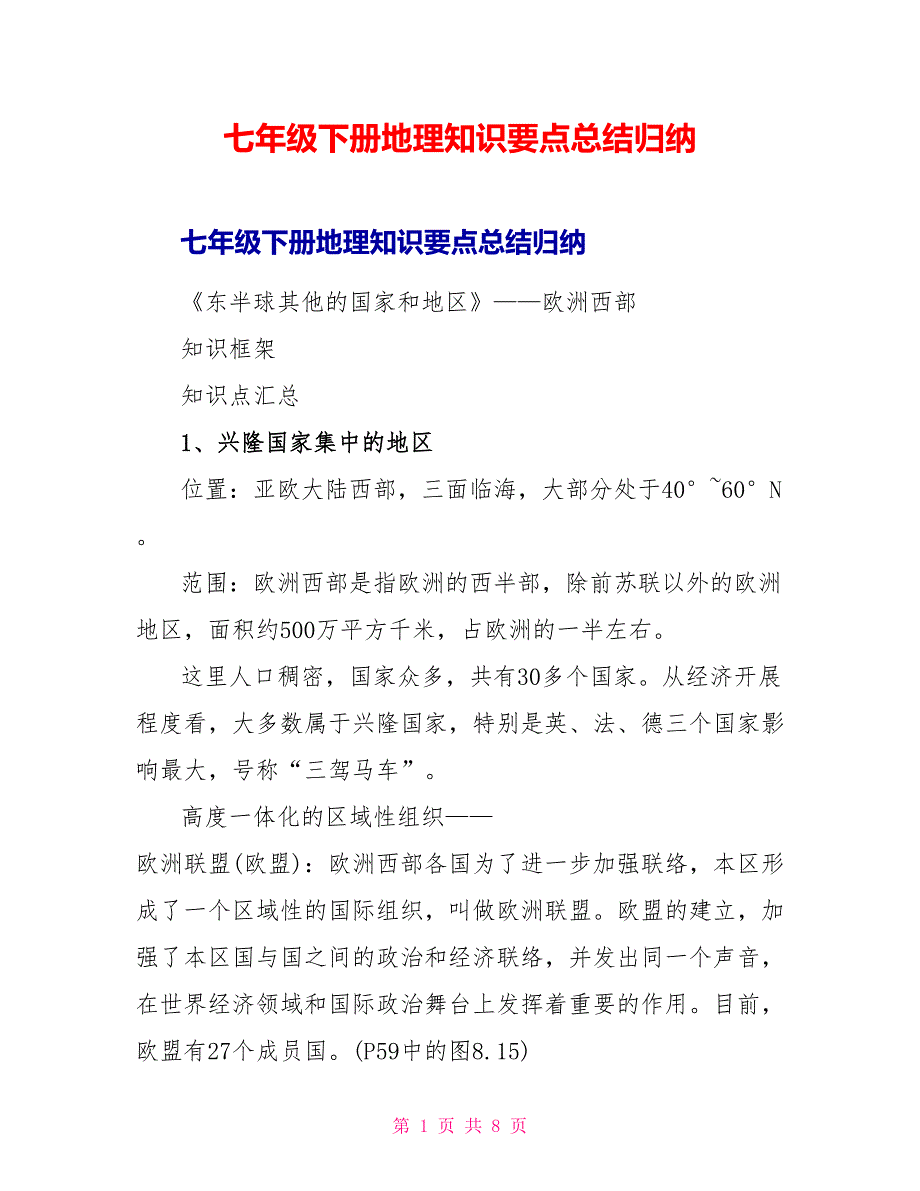 七年级下册地理知识要点总结归纳.doc_第1页