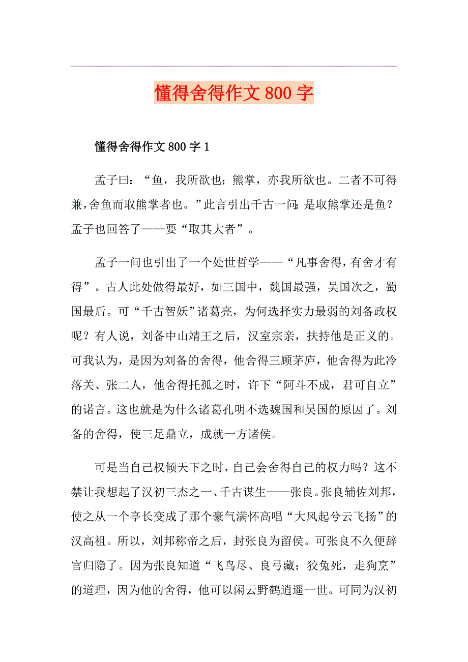 懂得舍得作文800字_第1页