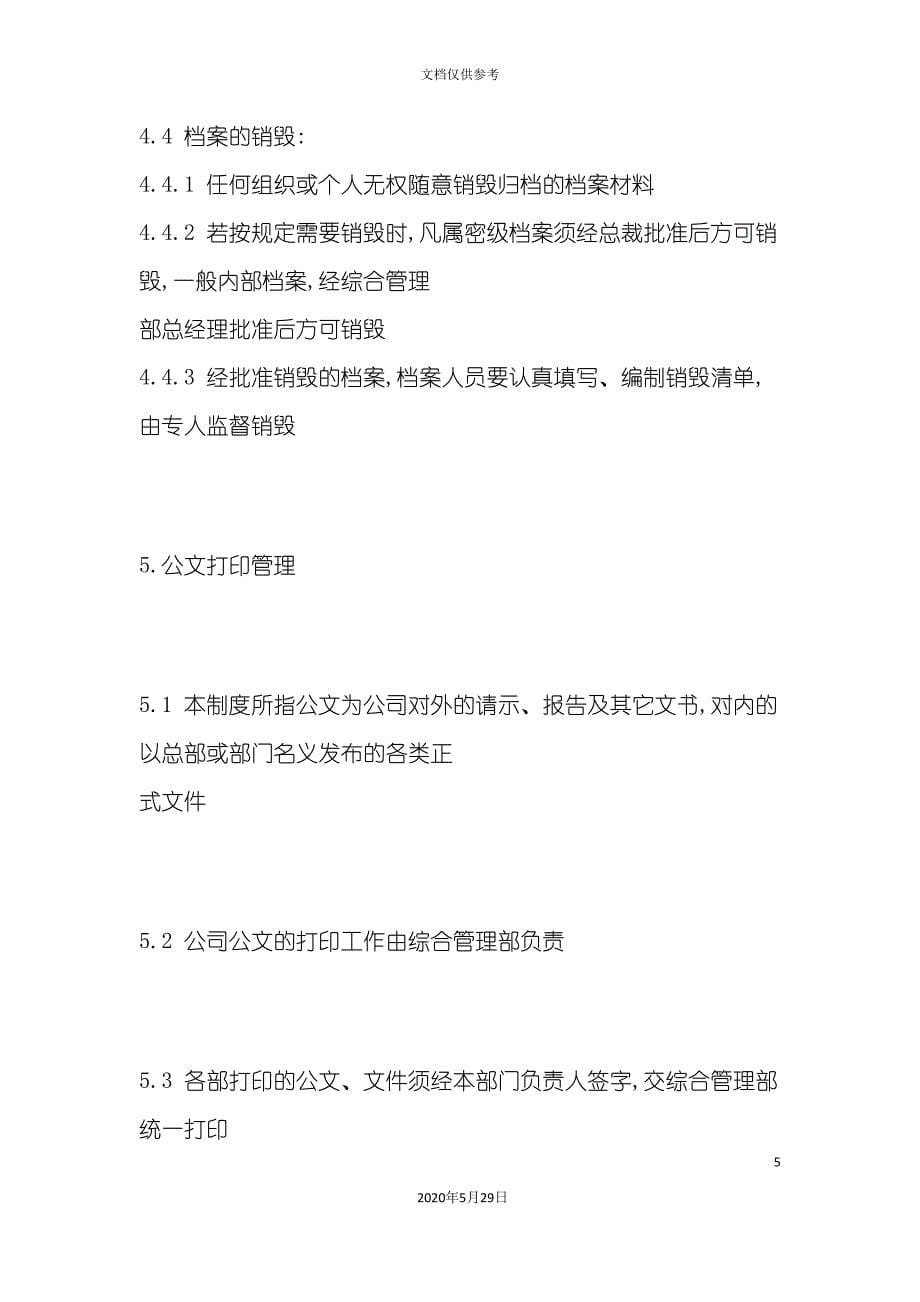 公司总部办公管理制度.doc_第5页