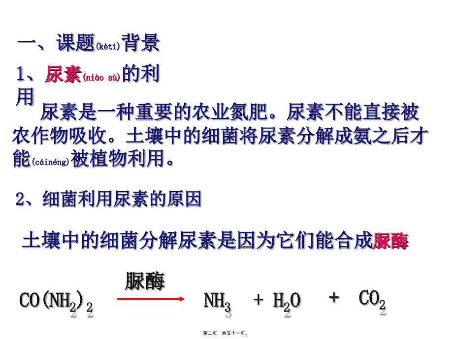 医学专题—土壤中分解尿素的细菌的分离与计数(上课).._第2页