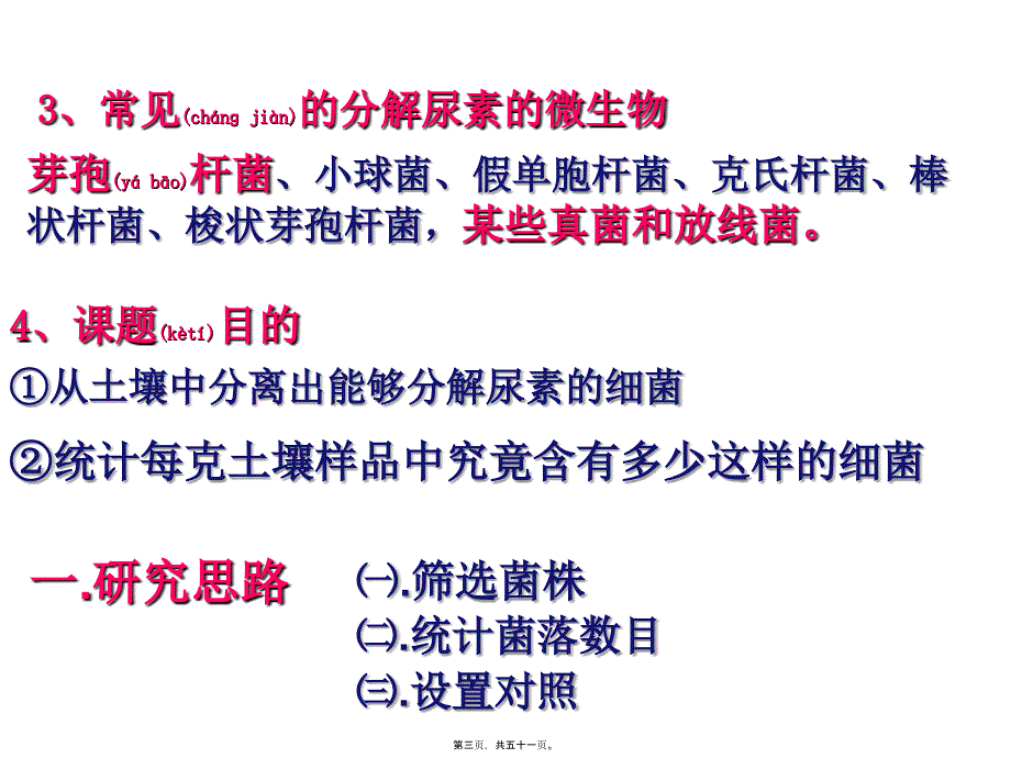 医学专题—土壤中分解尿素的细菌的分离与计数(上课).._第3页