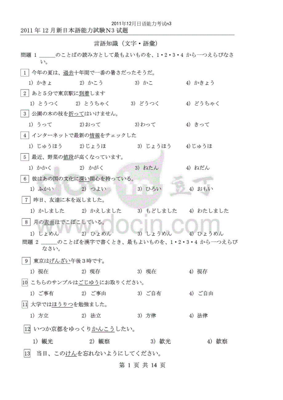 年12月日语能力考试n3.docx_第2页