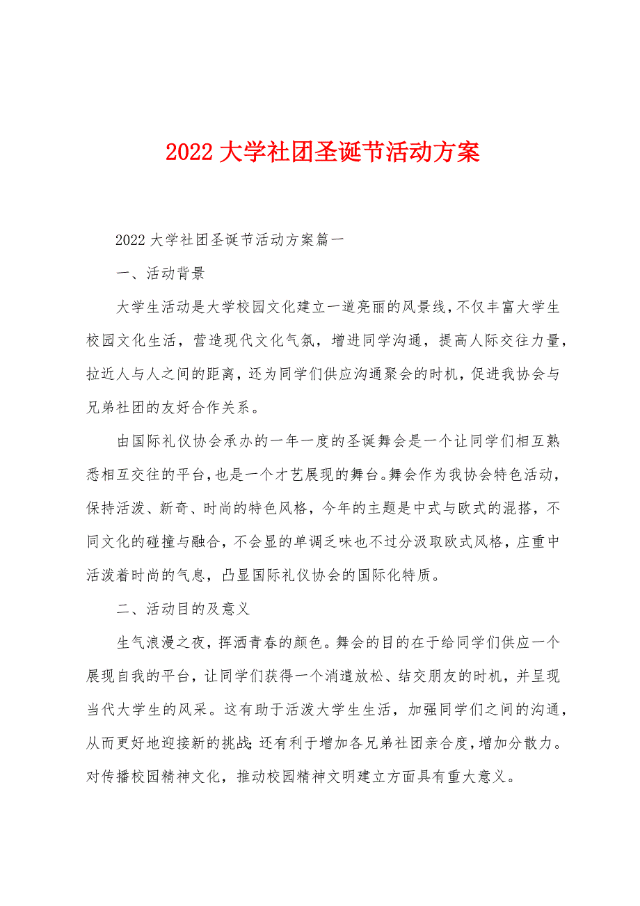 2022年大学社团圣诞节活动方案.docx_第1页