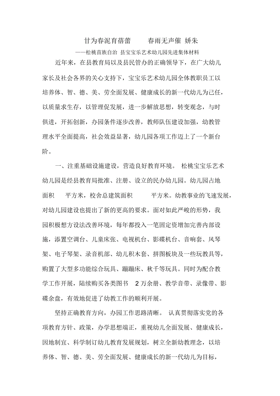 民办幼儿园先进集体材料_第1页