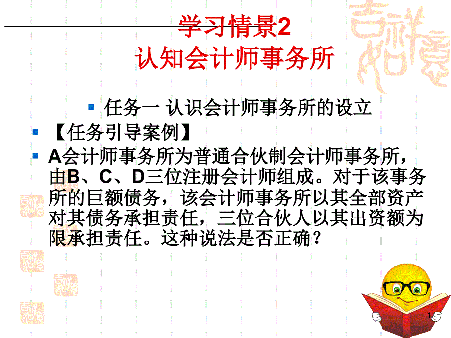 审计学习情景2认知会计师事务所_第1页