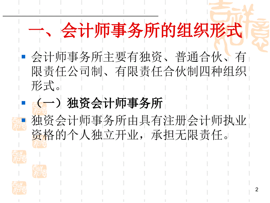 审计学习情景2认知会计师事务所_第2页