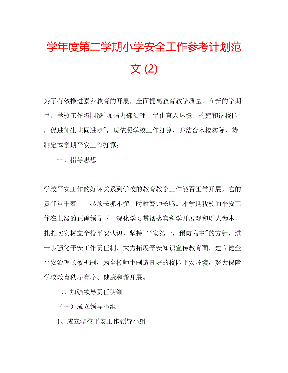 2023学年度第二学期小学安全工作参考计划范文2).docx_第1页