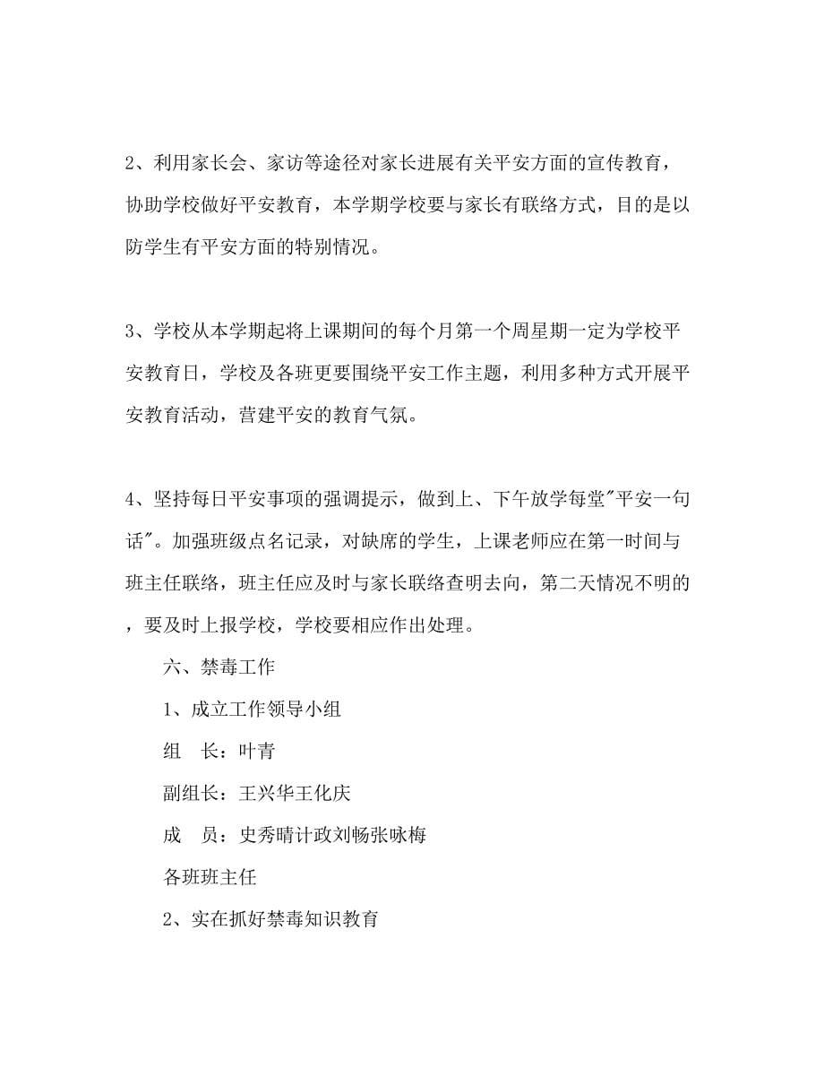 2023学年度第二学期小学安全工作参考计划范文2).docx_第5页