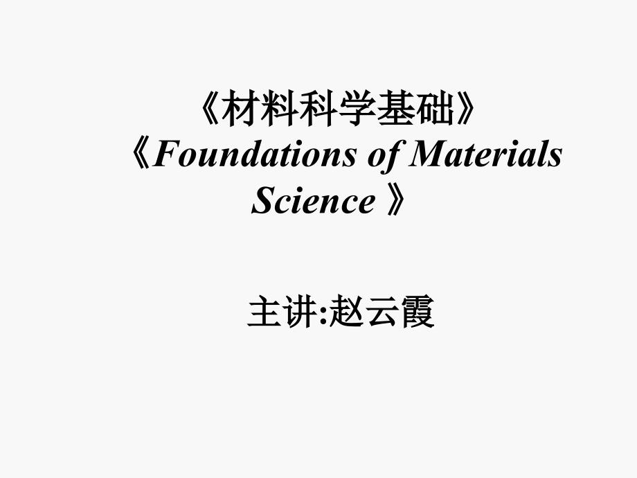 材料科学基础ppt课件_第1页
