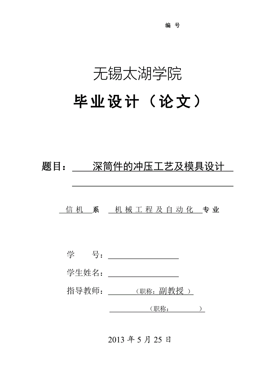 毕业论文深筒件的冲压工艺及模具设计02620_第1页