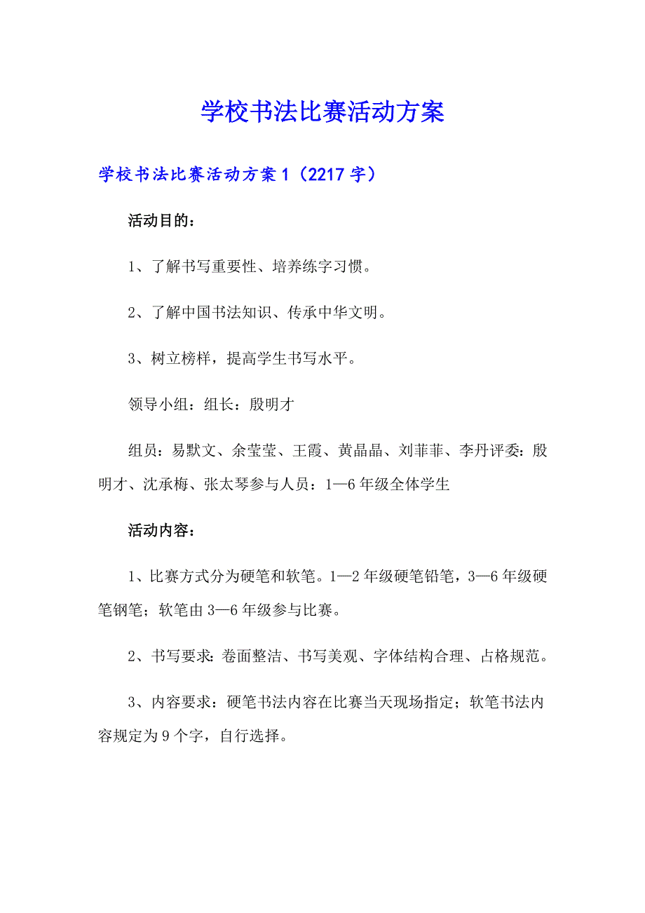 学校书法比赛活动方案_第1页