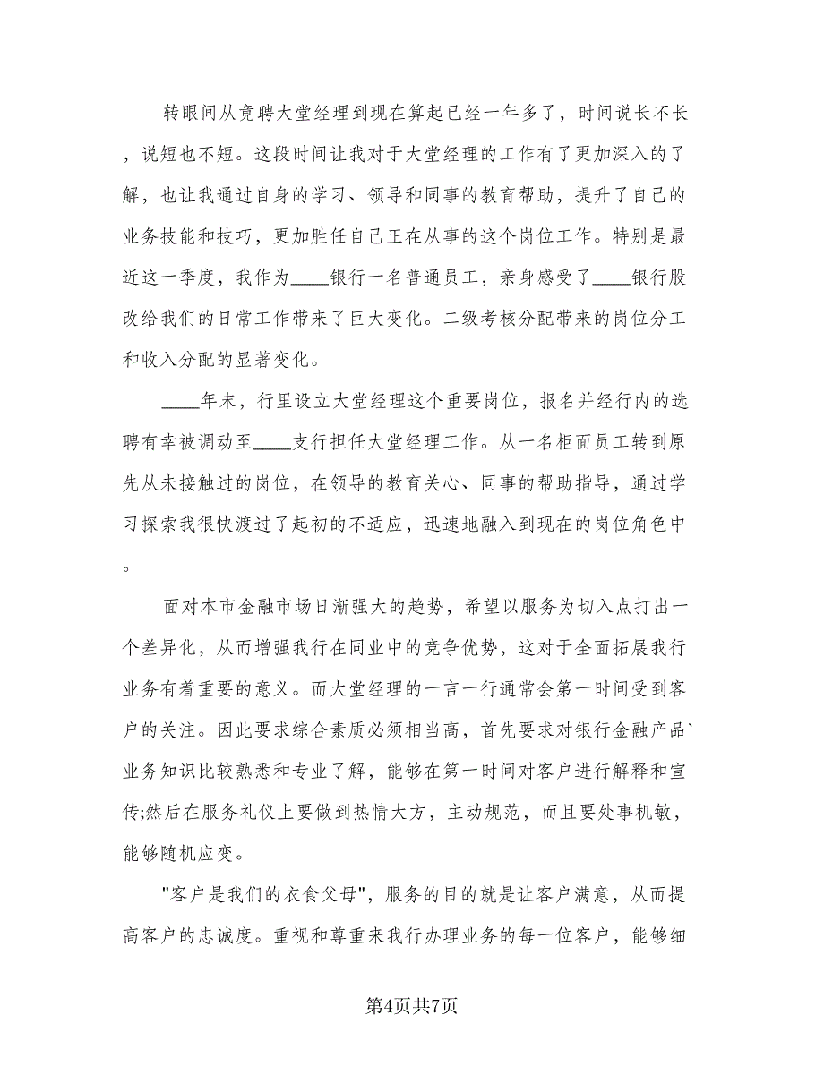 银行个人述职报告总结标准模板（二篇）.doc_第4页