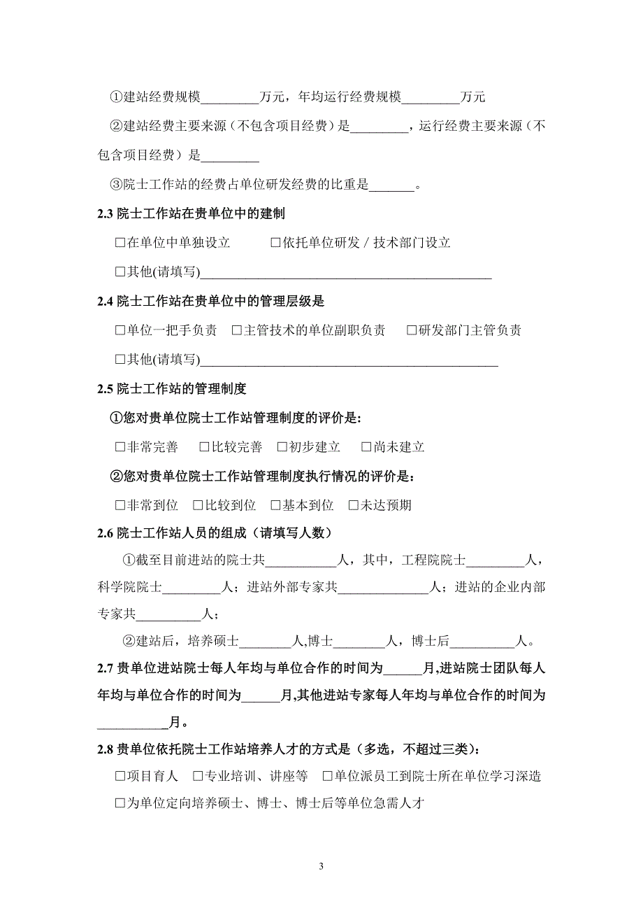 安徽院士工作站调查问卷_第3页