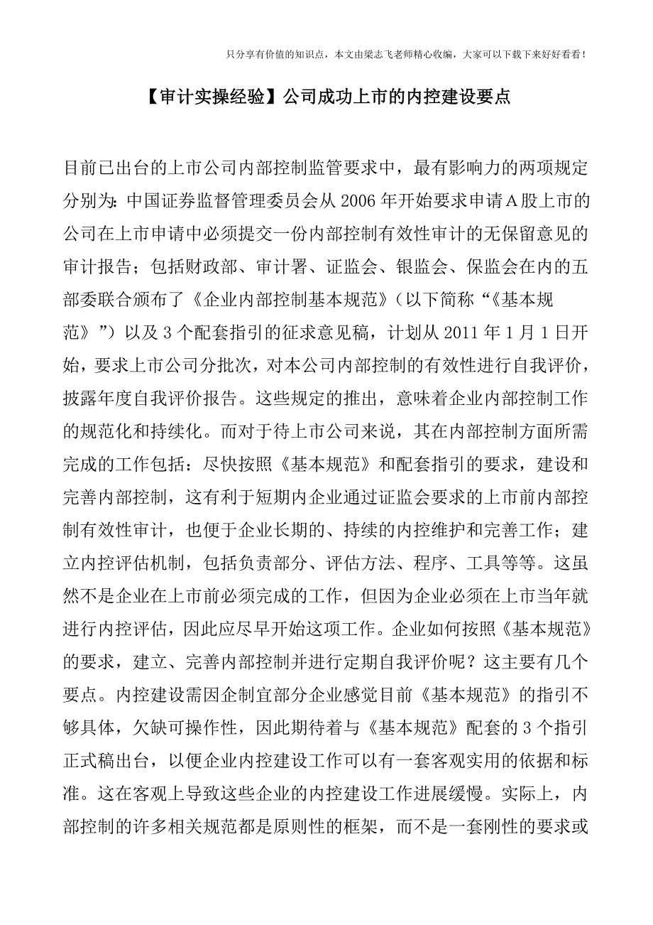 【审计实操经验】公司成功上市的内控建设要点.doc_第1页