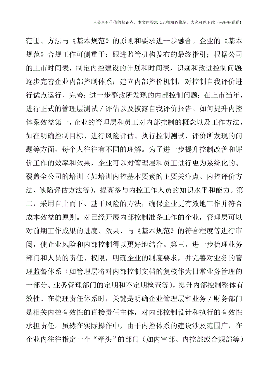 【审计实操经验】公司成功上市的内控建设要点.doc_第4页