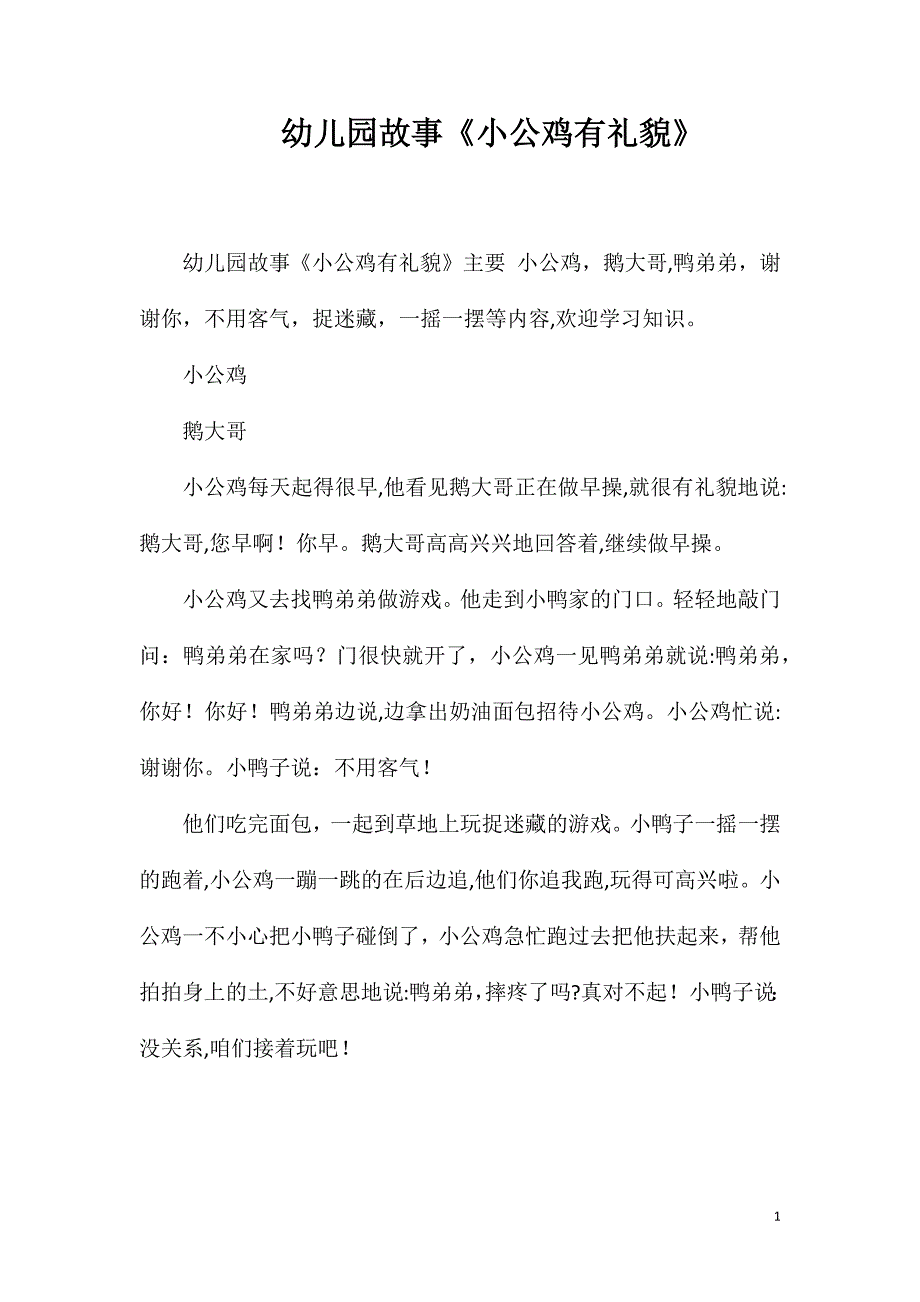 幼儿园故事小公鸡有礼貌_第1页