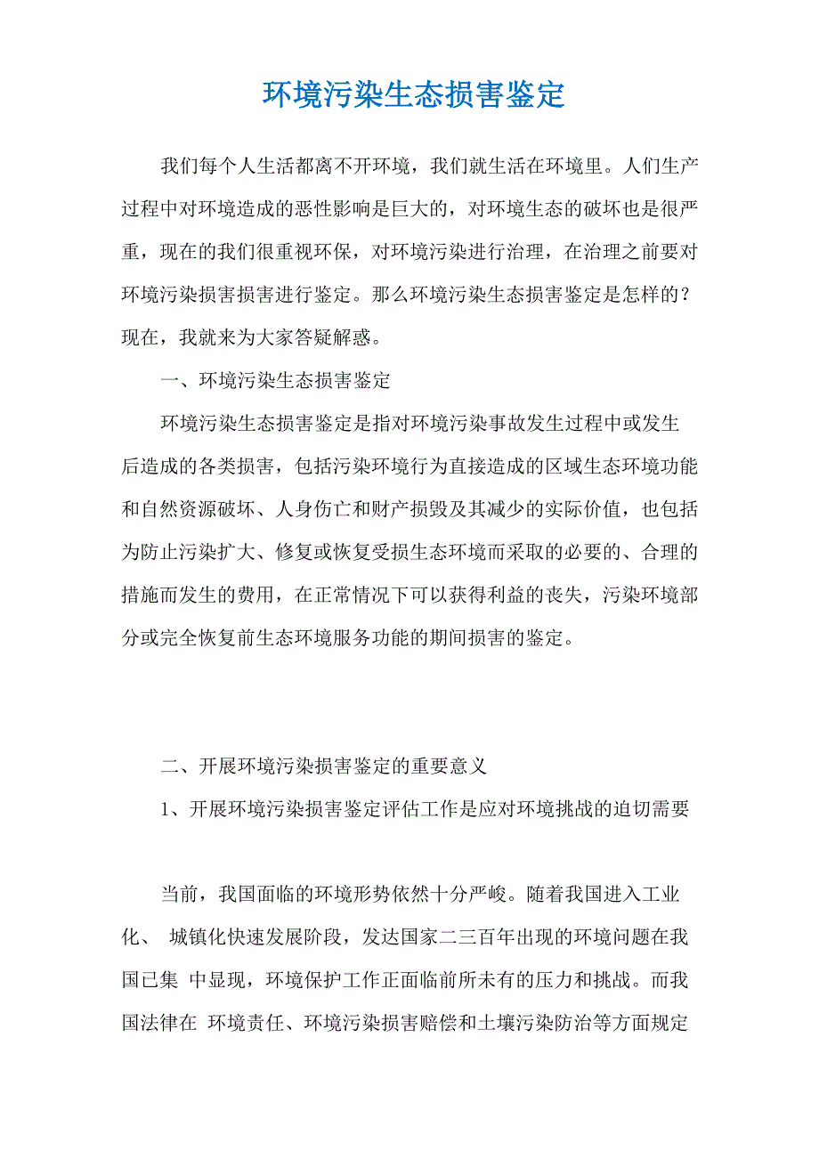 环境污染生态损害鉴定_第1页