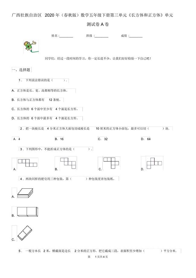 广西壮族自治区2020年(春秋版)数学五年级下册第三单元《长方体和正方体》单元测试卷A卷