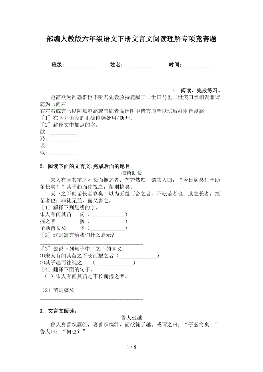 部编人教版六年级语文下册文言文阅读理解专项竞赛题_第1页