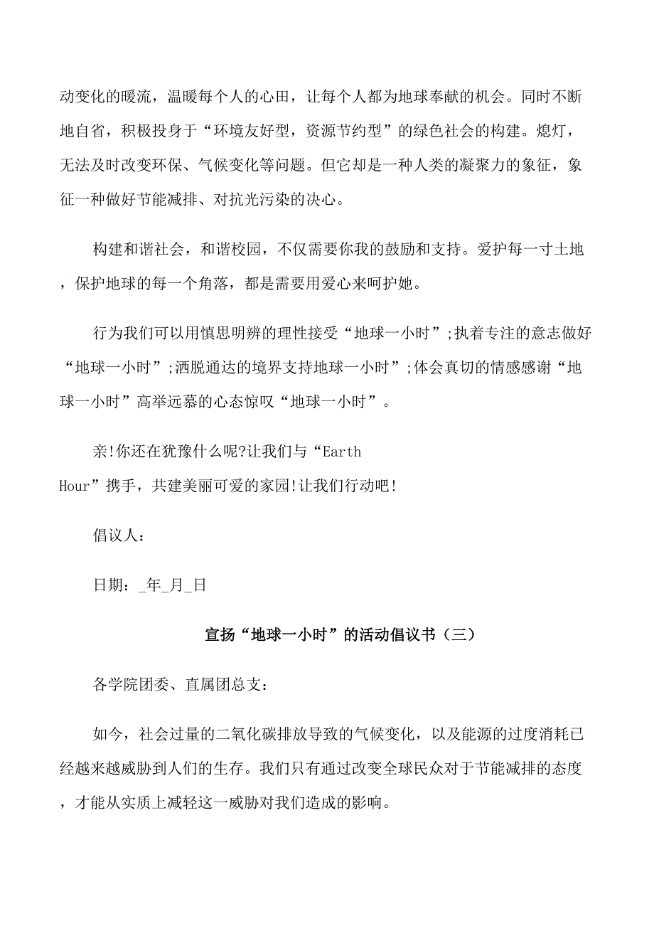 宣扬“地球一小时”的活动倡议书_第4页