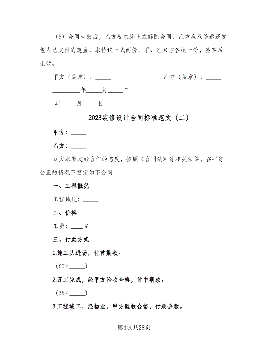 2023装修设计合同标准范文（6篇）.doc_第4页