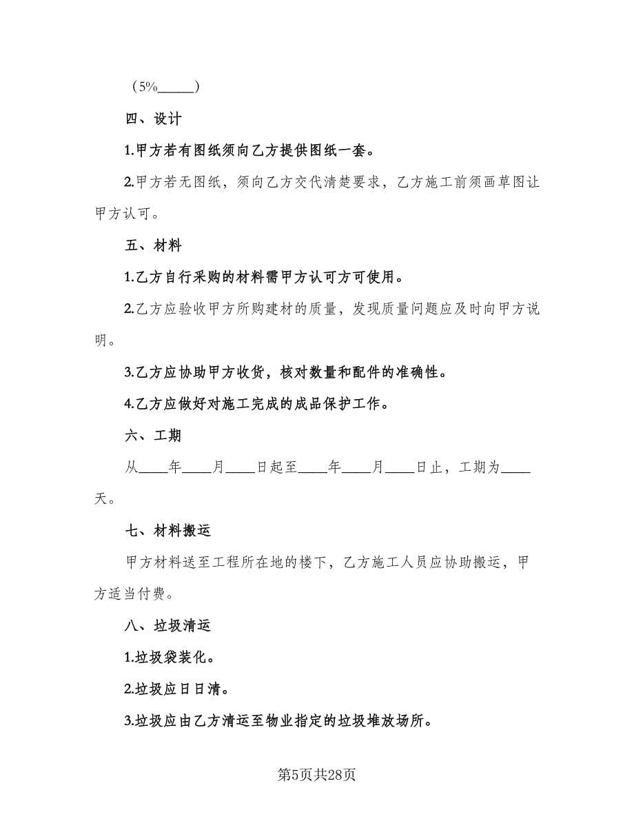 2023装修设计合同标准范文（6篇）.doc_第5页