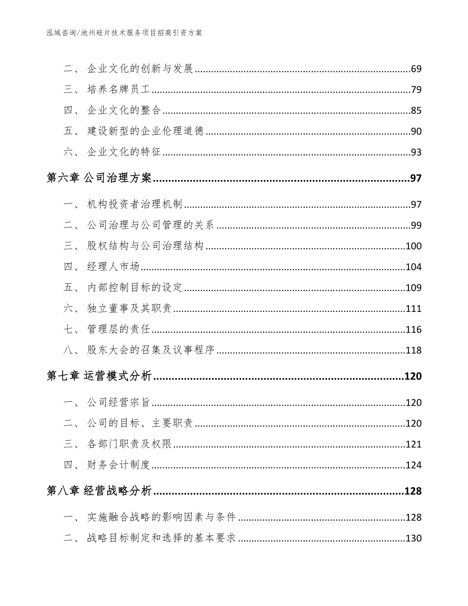 池州硅片技术服务项目招商引资方案_模板范本_第4页