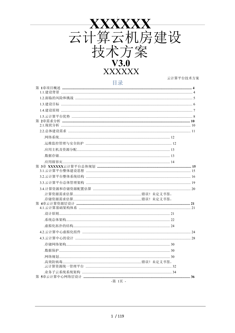 云计算云机房技术设计方案_第1页