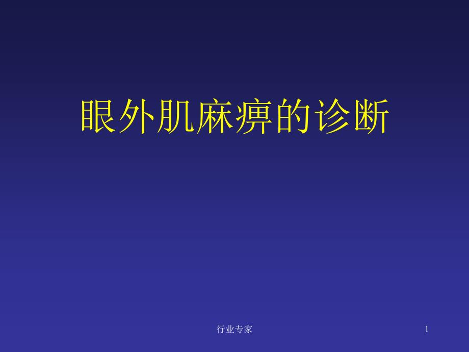 眼外肌麻痹的诊断思路行业严选_第1页