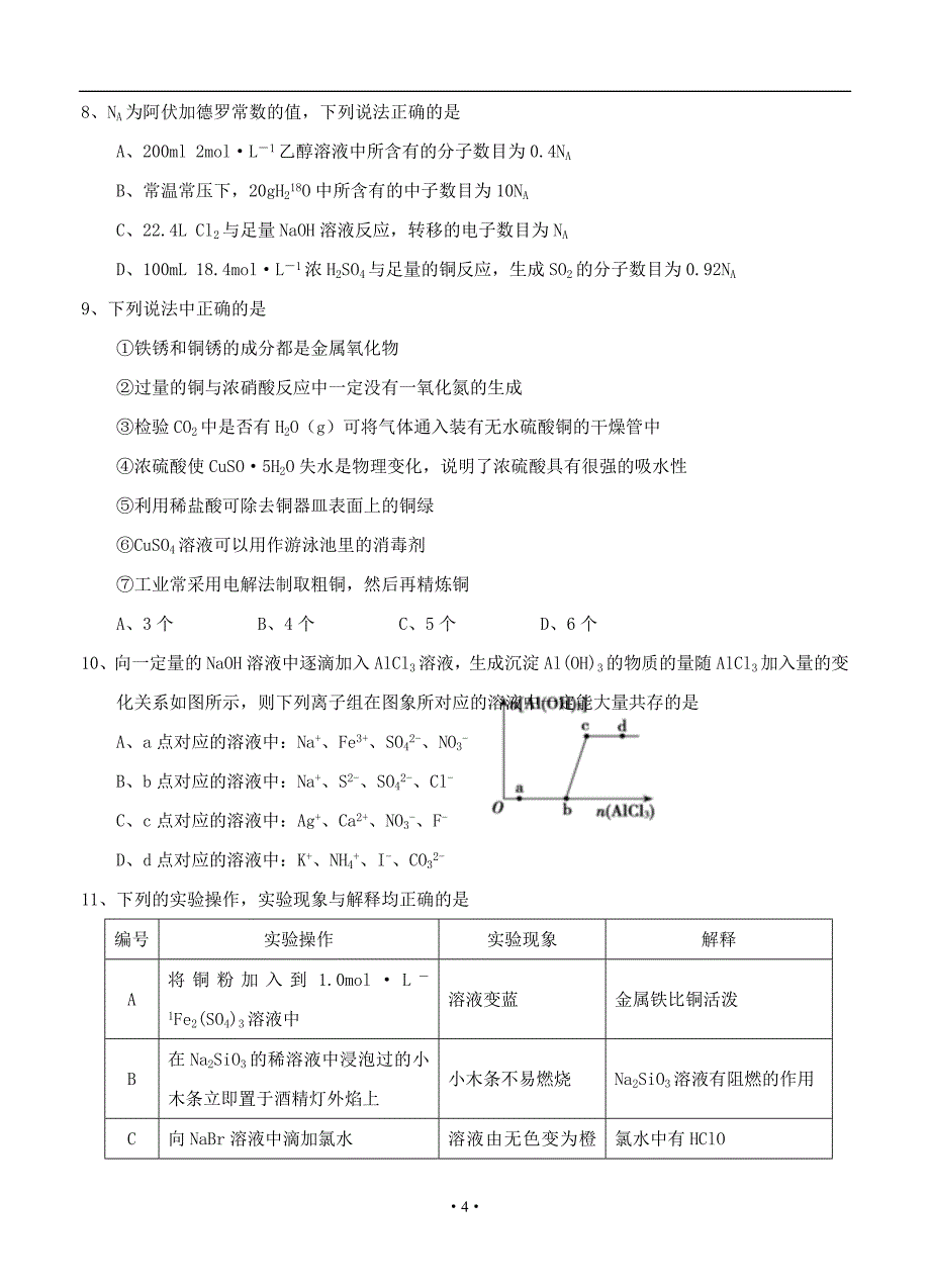 湖南省武冈二中2018届高三上学期期中考试理综试卷及答案.doc_第4页