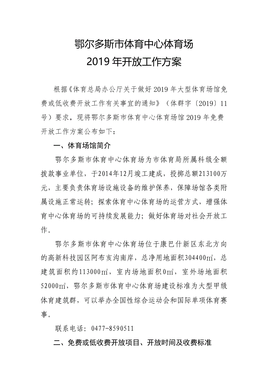 鄂尔多斯市体育中心体育场_第1页