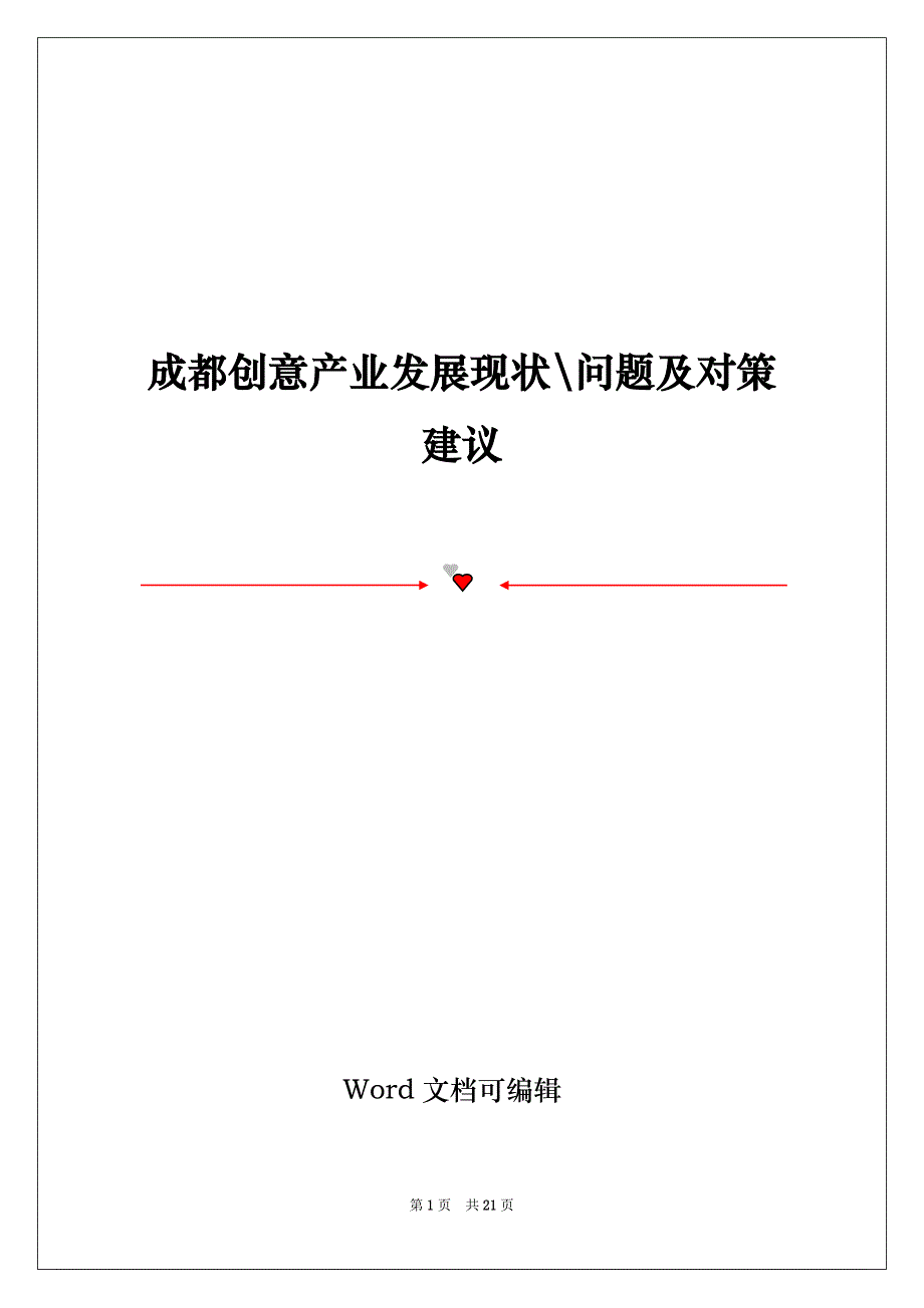 成都创意产业发展现状-问题及对策建议_第1页