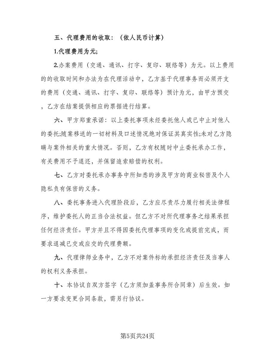 个人律师委托代理合同样本（九篇）.doc_第5页