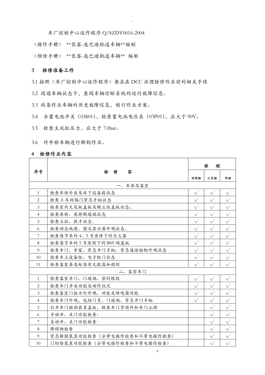 地铁车辆检修规程_第2页