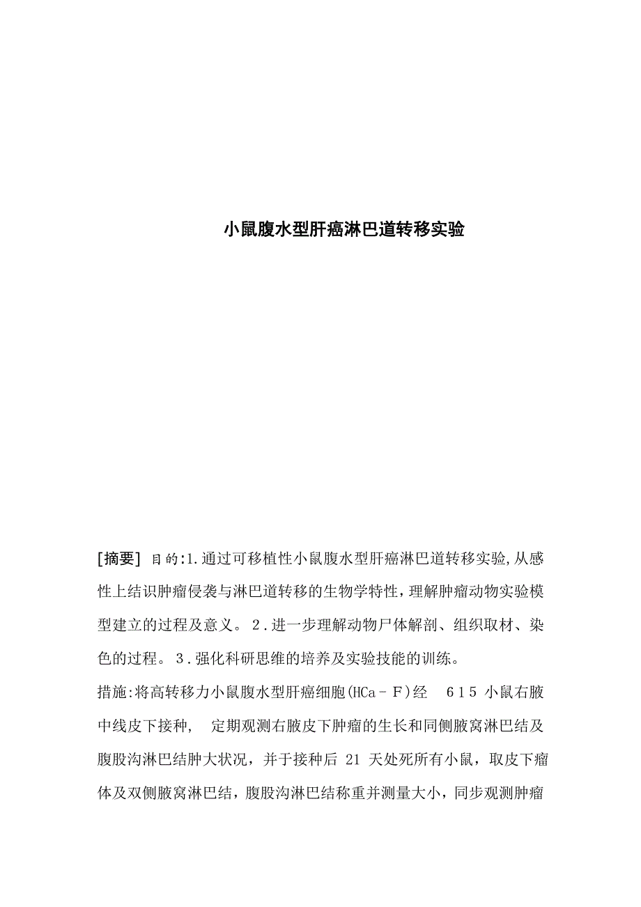 小鼠腹水型肝癌淋巴道转移实验_第1页